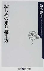 悲しみの乗り越え方の通販 高木 慶子 角川oneテーマ21 紙の本 Honto本の通販ストア