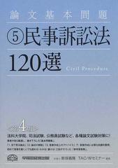 論文基本問題民事訴訟法１２０選 第４版