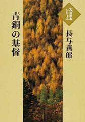 青銅の基督の通販 長与 善郎 小説 Honto本の通販ストア