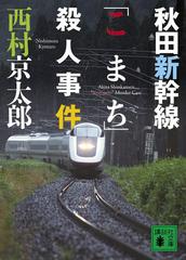 秋田新幹線 こまち 殺人事件の通販 西村 京太郎 講談社文庫 紙の本 Honto本の通販ストア