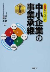 中小企業の事業承継 図解 イラスト 4訂版の通販 牧口 晴一 齋藤 孝一 紙の本 Honto本の通販ストア 中小企業の事業承継 図解 イラスト 4訂版の通販 牧口 晴一 齋藤 孝一 紙の本 Honto本の通販ストア
