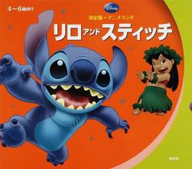 リロアンドスティッチ ４ ６歳向け 決定版アニメランド