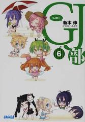 gj部 6の通販 新木 伸 ガガガ文庫 紙の本 Honto本の通販ストア gj部 6の通販 新木 伸 ガガガ文庫 紙の本 Honto本の通販ストア
