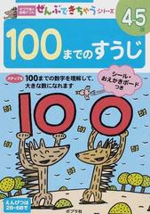 １００までのすうじ ４ ５歳 １００までの数字を理解して 大きな数になれますの通販 紙の本 Honto本の通販ストア