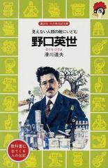 野口英世 見えない人類の敵にいどむの通販 滑川 道夫 講談社火の鳥伝記文庫 紙の本 Honto本の通販ストア