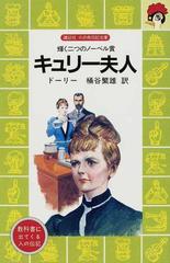 キュリー夫人 輝く二つのノーベル賞の通販 ドーリー 桶谷 繁雄 講談社火の鳥伝記文庫 紙の本 Honto本の通販ストア