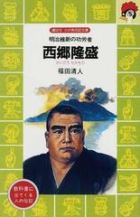 西郷隆盛 明治維新の功労者の通販 福田 清人 講談社火の鳥伝記文庫 紙の本 Honto本の通販ストア