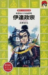 伊達政宗 戦国をかける独眼竜の通販 浜野 卓也 講談社火の鳥伝記文庫 紙の本 Honto本の通販ストア