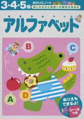 アルファベット ３ ４ ５歳 楽しみながら英語への興味が高まるの通販 紙の本 Honto本の通販ストア