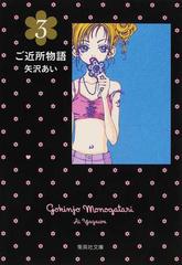 ご近所物語 ３の通販 矢沢 あい 集英社文庫コミック版 紙の本 Honto本の通販ストア