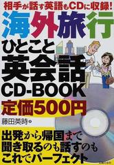 海外旅行ひとこと英会話ｃｄ ｂｏｏｋ 相手が話す英語もｃｄに収録 の通販 藤田 英時 紙の本 Honto本の通販ストア