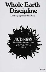 地球の論点 現実的な環境主義者のマニフェスト