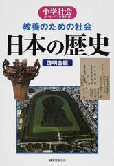 教養のための社会 日本の歴史 小学社会か ん ぺ き教科書の通販 啓明舎 紙の本 Honto本の通販ストア