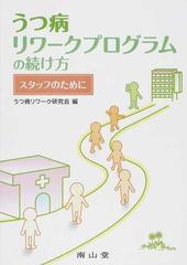 うつ病リワークプログラムの続け方 スタッフのために