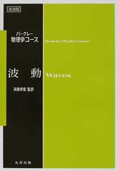 波動 復刻版 （バークレー物理学コース）