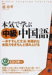本気で学ぶ中級中国語 一歩すすんだ文法 実践的な会話力をきちんと積み上げるの通販 趙 玲華 紙の本 Honto本の通販ストア