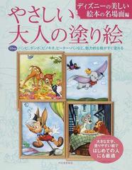 やさしい大人の塗り絵 ディズニーの美しい絵本の名場面編 バンビ ダンボ ピノキオ ピーター パンなど 魅力的な絵がすぐ塗れるの通販 河出書房新社編集部 紙の本 Honto本の通販ストア