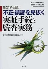 勘定科目別不正・誤謬を見抜く実証手続と監査実務の通販/新日本有限