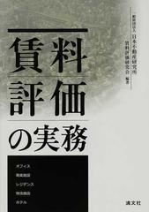 送料込み 賃料評価の実務 日本不動産研究所 賃料評価研究会社会経済