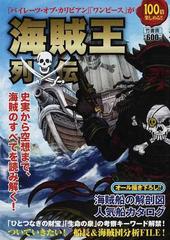 海賊王列伝 「パイレーツ・オブ・カリビアン」「ワンピース」が１００倍楽しめる！ 史実から空想まで、海賊のすべてを読み解く！