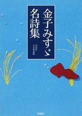 金子みすゞ名詩集の通販 金子 みすゞ 彩図社文芸部 紙の本 Honto本の通販ストア