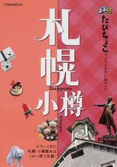 るるぶたびちょこ札幌小樽 小さいくせに札幌・小樽観光はこの一冊で