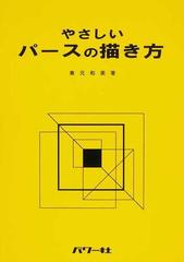 やさしいパースの描き方の通販 兼元 和美 紙の本 Honto本の通販ストア