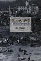 焦土の記憶 沖縄・広島・長崎に映る戦後の通販/福間 良明 - 紙の本