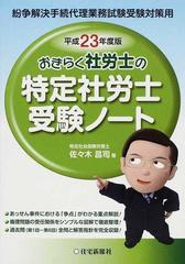 おきらく社労士の特定社労士受験ノート 紛争解決手続代理業務試験受験