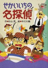 せかいいちの名探偵の通販 杉山 亮 中川 大輔 紙の本 Honto本の通販ストア