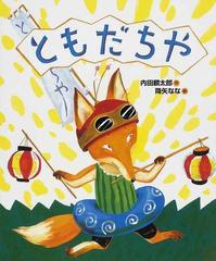 ともだちや ２版の通販 内田 麟太郎 降矢 なな 紙の本 Honto本の通販ストア