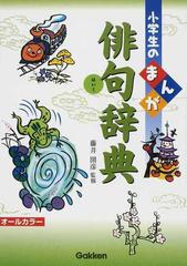 小学生のまんが俳句辞典の通販 藤井 圀彦 紙の本 Honto本の通販ストア