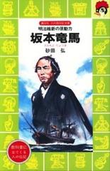 坂本竜馬 明治維新の原動力の通販 砂田 弘 講談社火の鳥伝記文庫 紙の本 Honto本の通販ストア