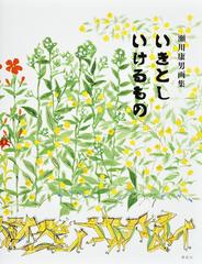 いきとしいけるもの 瀬川康男画集の通販 瀬川 康男 講談社 紙の本 Honto本の通販ストア