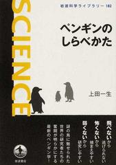 ペンギンのしらべかたの通販 上田 一生 岩波科学ライブラリー 紙の本 Honto本の通販ストア