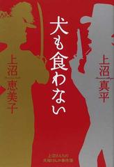 犬も食わない 上沼さんちの夫婦げんか事件簿の通販 上沼 恵美子 上沼 真平 紙の本 Honto本の通販ストア