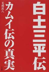 白土三平伝 カムイ伝の真実の通販 毛利 甚八 コミック Honto本の通販ストア