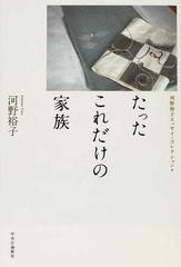 たったこれだけの家族の通販 河野 裕子 小説 Honto本の通販ストア