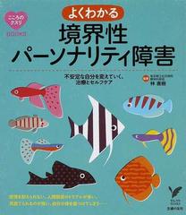 よくわかる境界性パーソナリティ障害 不安定な自分を変えていく、治療とセルフケア （セレクトＢＯＯＫＳ こころのクスリBOOKS）