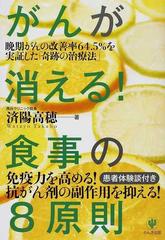がんが消える 食事の８原則 晩期がんの改善率６４ ５ を実証した 奇跡の治療法 免疫力を高める 抗がん剤の副作用を抑える の通販 済陽 高穂 紙の本 Honto本の通販ストア