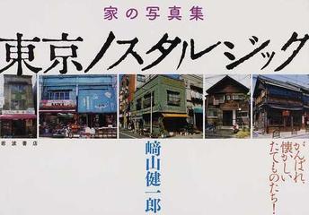東京ノスタルジック 家の写真集の通販 崎山 健一郎 紙の本 Honto本の通販ストア