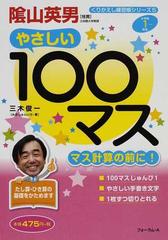 １００マス マス計算の前に 小学校１年生 の通販 三木 俊一 紙の本 Honto本の通販ストア