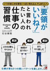要領がいいね と言われたい人の仕事の習慣 いつのまにか仕事をいっぱい抱え込んでしまう人への通販 石谷 慎悟 紙の本 Honto本の通販ストア