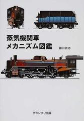 蒸気機関車メカニズム図鑑 新装版の通販/細川 武志 - 紙の本：honto本