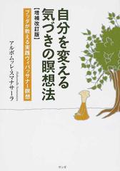 自分を変える気づきの瞑想法 ブッダが教える実践ヴィパッサナー瞑想 増補改訂版の通販 アルボムッレ スマナサーラ 紙の本 Honto本の通販ストア