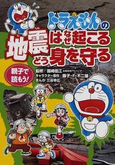 ドラえもんの地震はなぜ起こるどう身を守る 親子で読もう の通販 国崎 信江 藤子 ｆ 不二雄 紙の本 Honto本の通販ストア