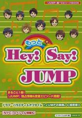 もっと ｈｅｙ ｓａｙ ｊｕｍｐ まるごと１冊 ｊｕｍｐ 情報 エピソード満載 ｎｙｃ スペシャル情報も の通販 スタッフｊｕｍｐ 紙の本 Honto本の通販ストア