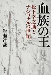 血族の王 松下幸之助とナショナルの世紀の通販 岩瀬 達哉 紙の本 Honto本の通販ストア