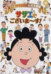 サザエでございま す アニメサザエさん公式大図鑑の通販 紙の本 Honto本の通販ストア サザエでございま す アニメサザエさん公式大図鑑の通販 紙の本 Honto本の通販ストア