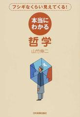 本当にわかる哲学 フシギなくらい見えてくる！